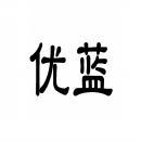 优蓝 